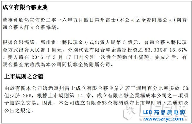 布更大LED照明的局，雷士5億設(shè)立合資投資公司